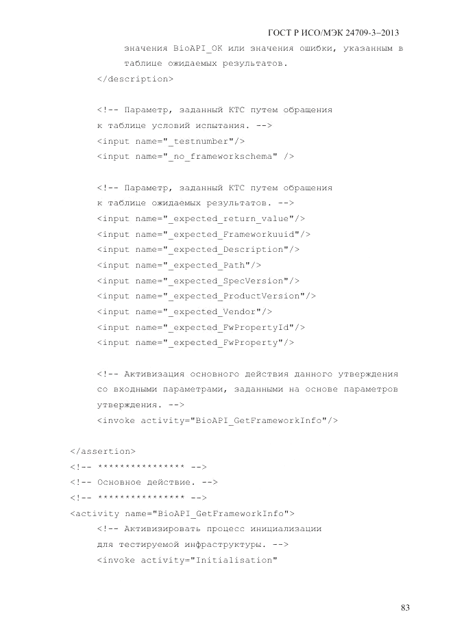 ГОСТ Р ИСО/МЭК 24709-3-2013, страница 91