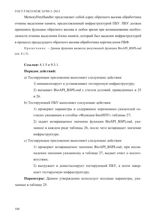 ГОСТ Р ИСО/МЭК 24709-3-2013, страница 114