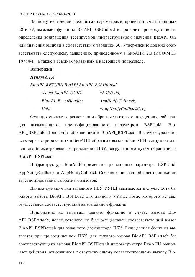 ГОСТ Р ИСО/МЭК 24709-3-2013, страница 120