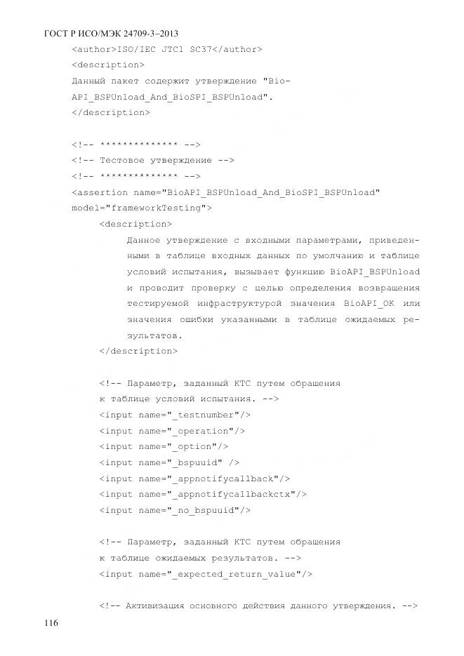 ГОСТ Р ИСО/МЭК 24709-3-2013, страница 124