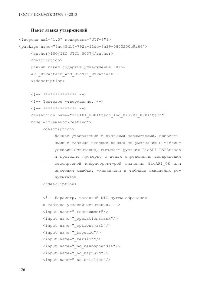 ГОСТ Р ИСО/МЭК 24709-3-2013, страница 134