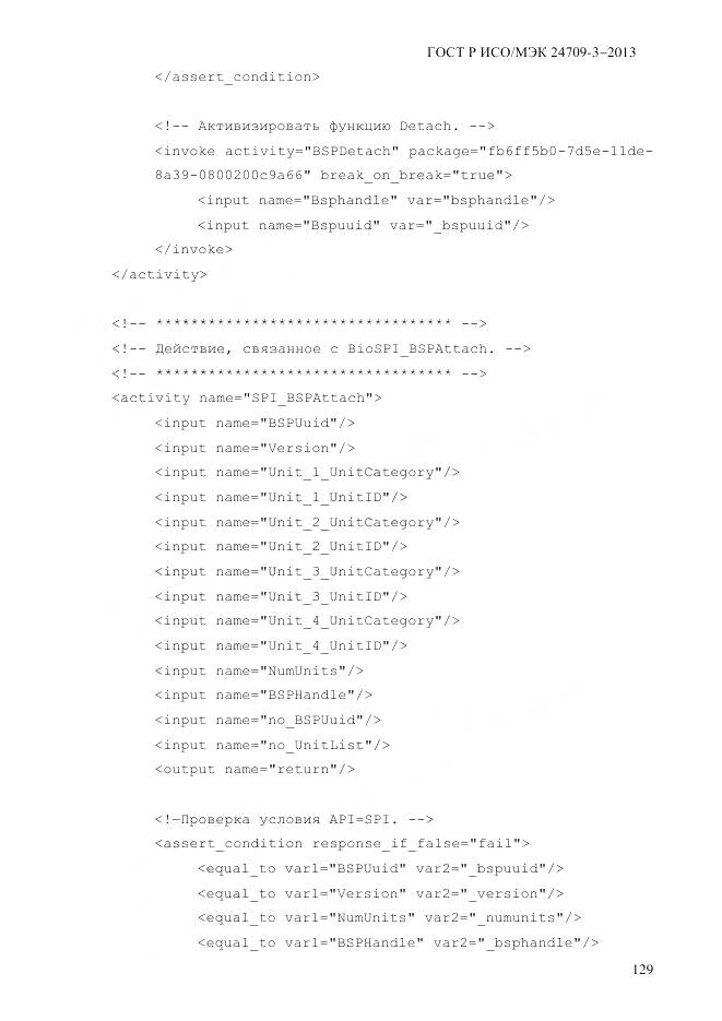 ГОСТ Р ИСО/МЭК 24709-3-2013, страница 137