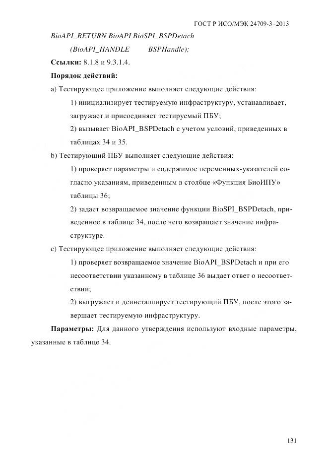 ГОСТ Р ИСО/МЭК 24709-3-2013, страница 139