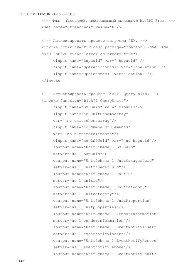 ГОСТ Р ИСО/МЭК 24709-3-2013, страница 150