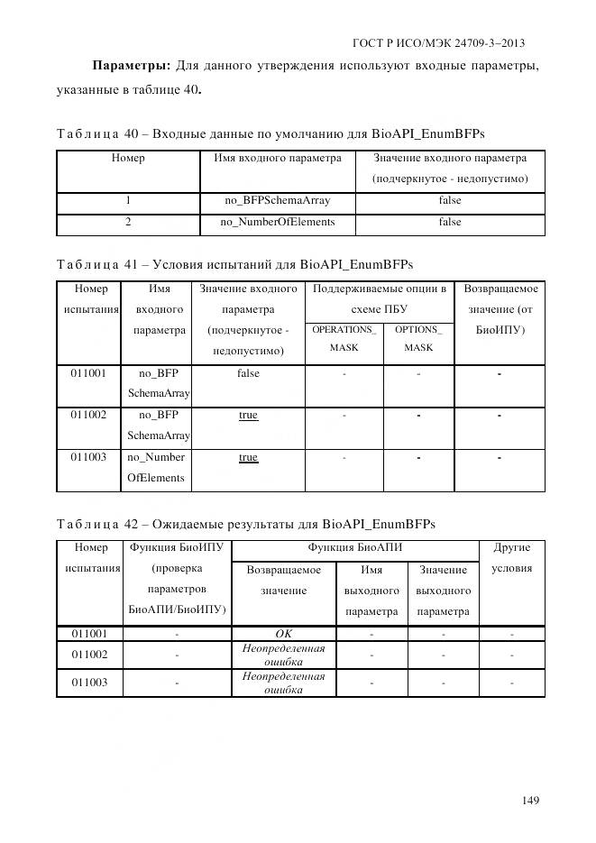 ГОСТ Р ИСО/МЭК 24709-3-2013, страница 157