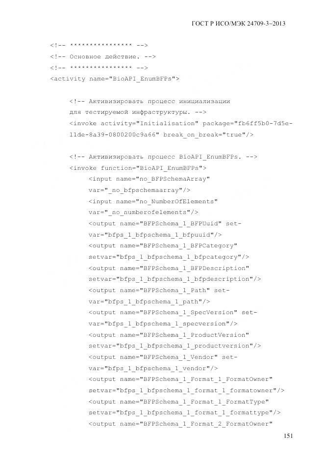 ГОСТ Р ИСО/МЭК 24709-3-2013, страница 159