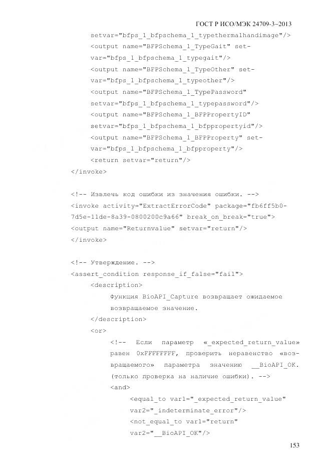 ГОСТ Р ИСО/МЭК 24709-3-2013, страница 161