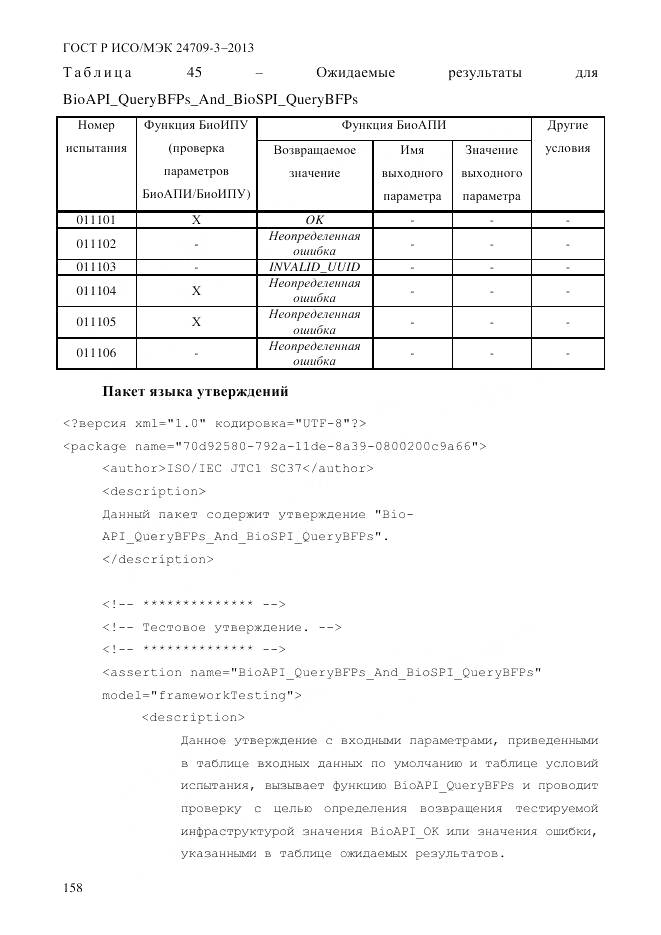 ГОСТ Р ИСО/МЭК 24709-3-2013, страница 166