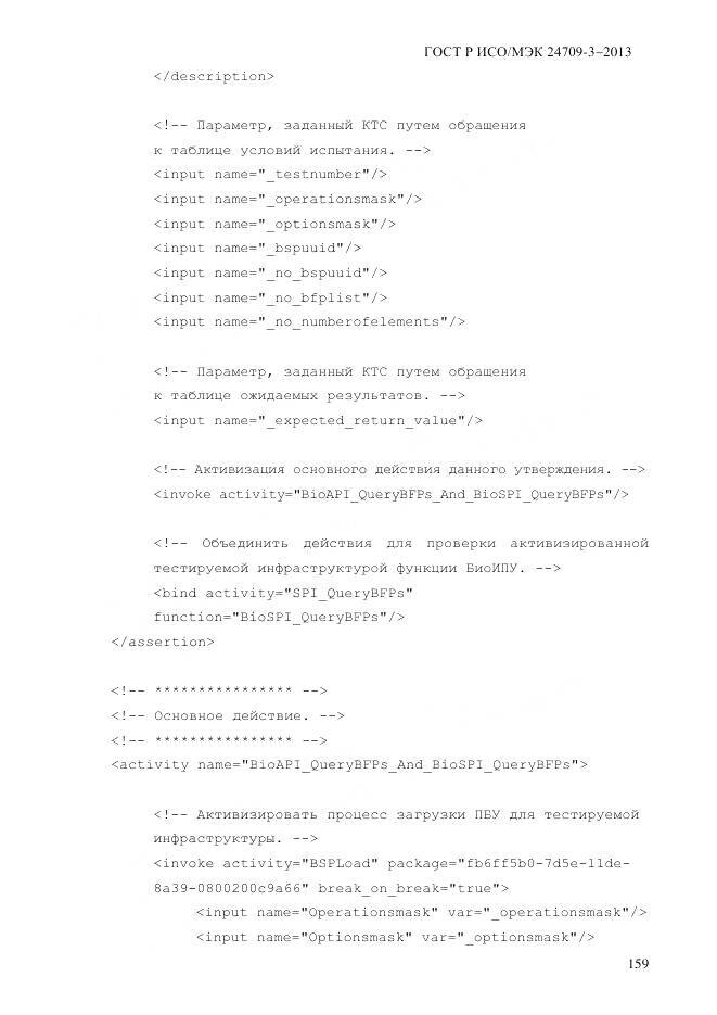 ГОСТ Р ИСО/МЭК 24709-3-2013, страница 167