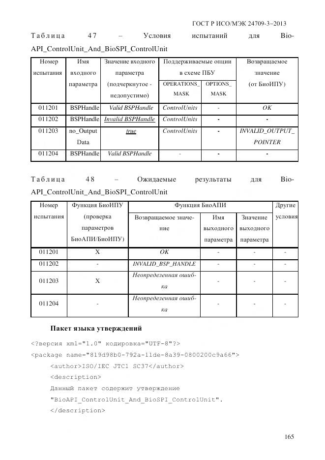ГОСТ Р ИСО/МЭК 24709-3-2013, страница 173