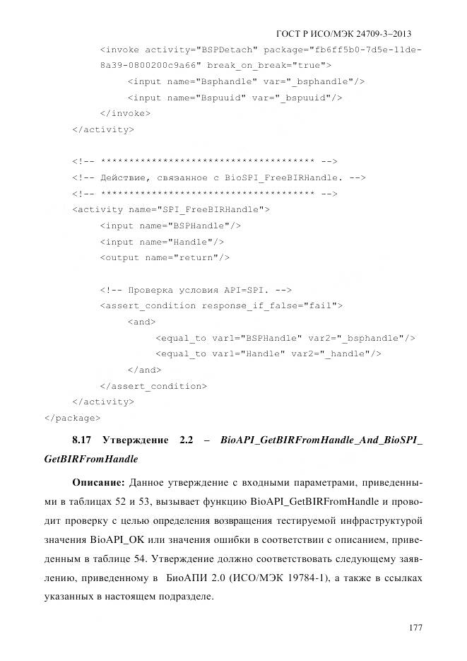 ГОСТ Р ИСО/МЭК 24709-3-2013, страница 185