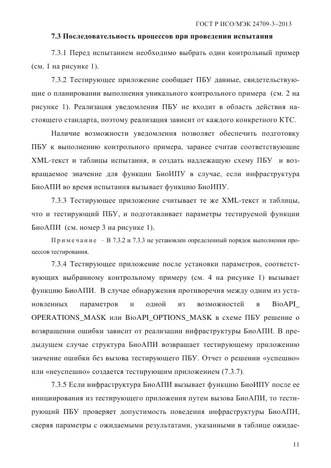 ГОСТ Р ИСО/МЭК 24709-3-2013, страница 19