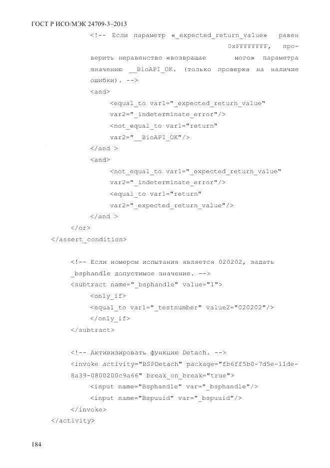 ГОСТ Р ИСО/МЭК 24709-3-2013, страница 192