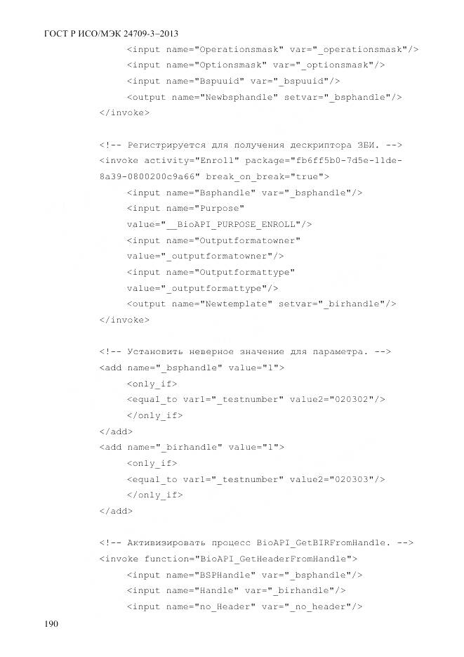 ГОСТ Р ИСО/МЭК 24709-3-2013, страница 198