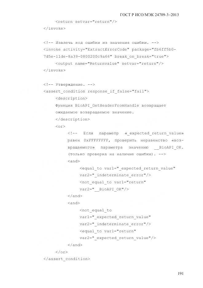 ГОСТ Р ИСО/МЭК 24709-3-2013, страница 199