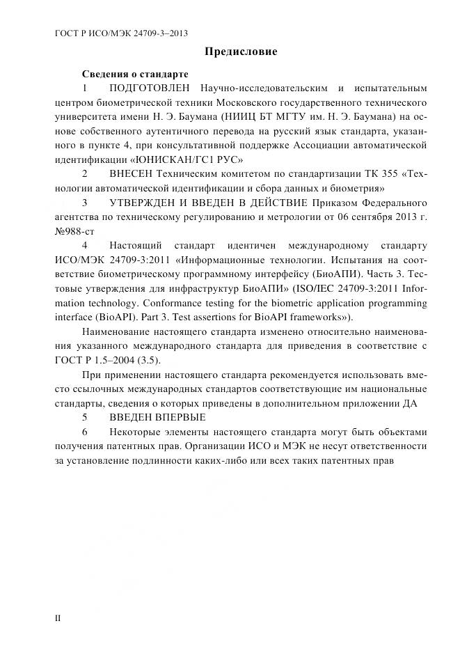 ГОСТ Р ИСО/МЭК 24709-3-2013, страница 2