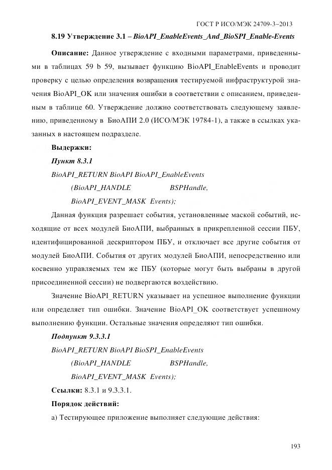 ГОСТ Р ИСО/МЭК 24709-3-2013, страница 201