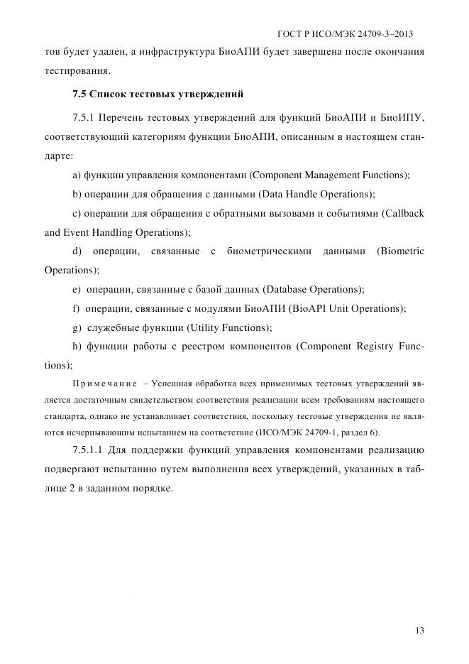 ГОСТ Р ИСО/МЭК 24709-3-2013, страница 21
