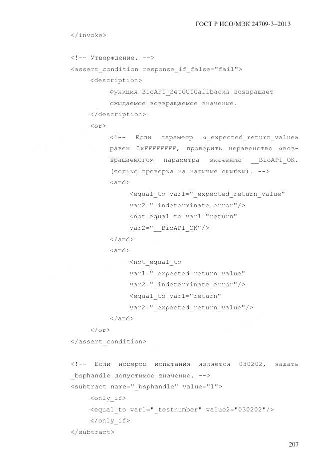 ГОСТ Р ИСО/МЭК 24709-3-2013, страница 215