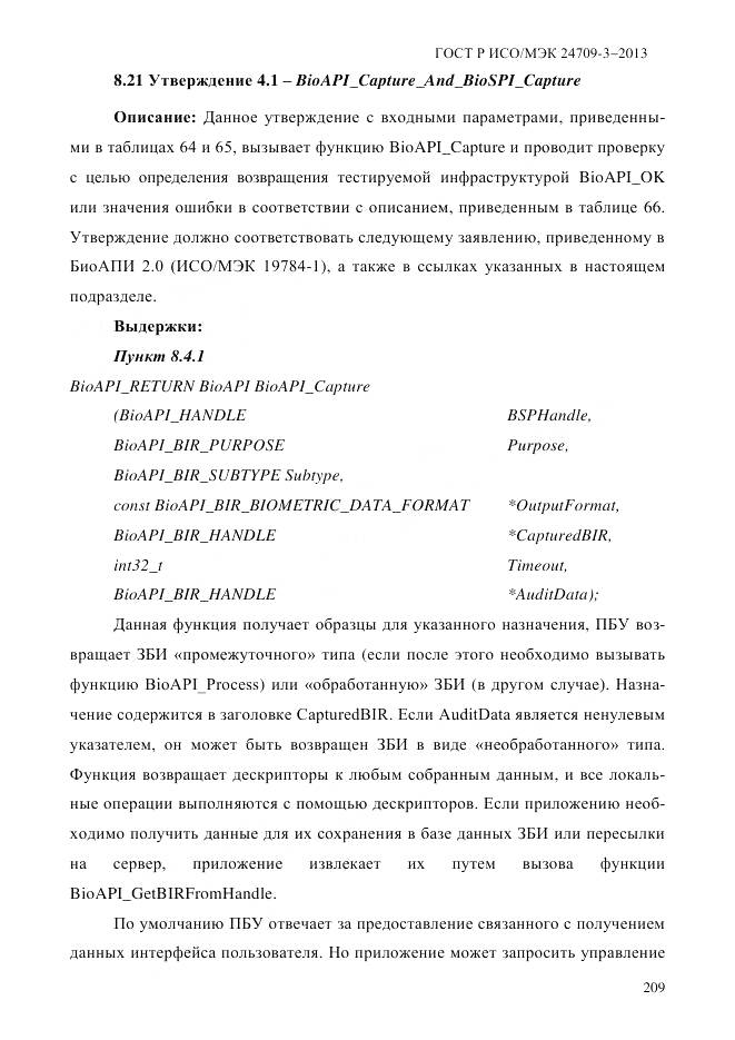 ГОСТ Р ИСО/МЭК 24709-3-2013, страница 217