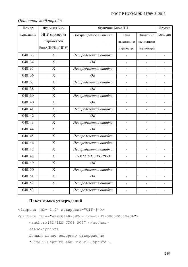 ГОСТ Р ИСО/МЭК 24709-3-2013, страница 227
