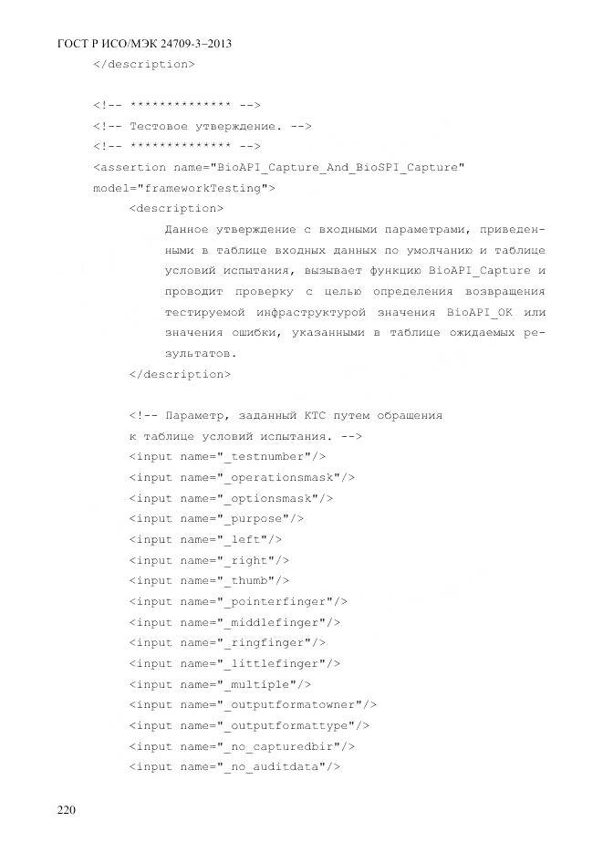 ГОСТ Р ИСО/МЭК 24709-3-2013, страница 228