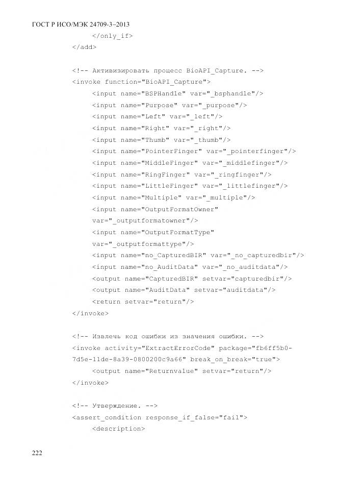 ГОСТ Р ИСО/МЭК 24709-3-2013, страница 230