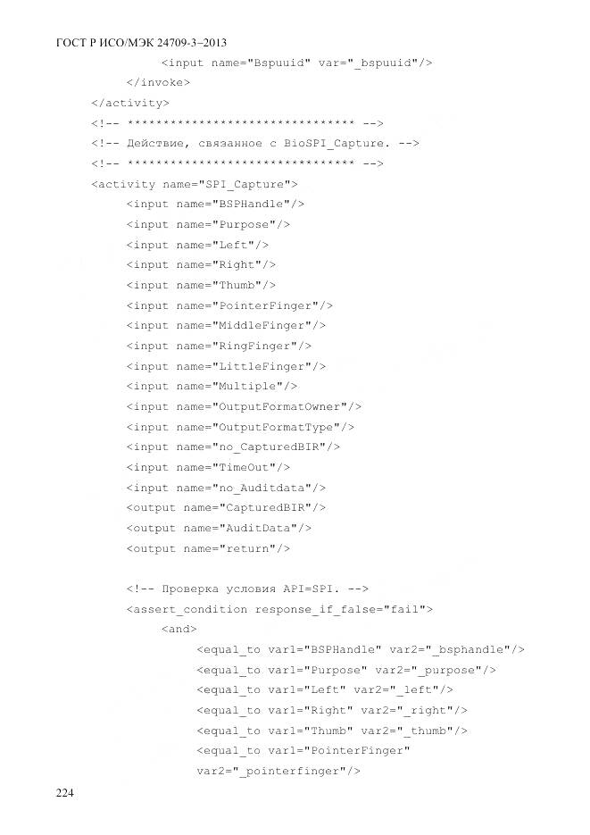 ГОСТ Р ИСО/МЭК 24709-3-2013, страница 232