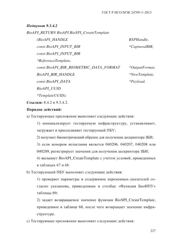 ГОСТ Р ИСО/МЭК 24709-3-2013, страница 235