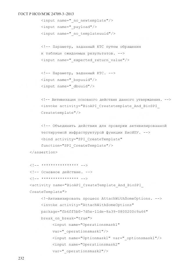 ГОСТ Р ИСО/МЭК 24709-3-2013, страница 240