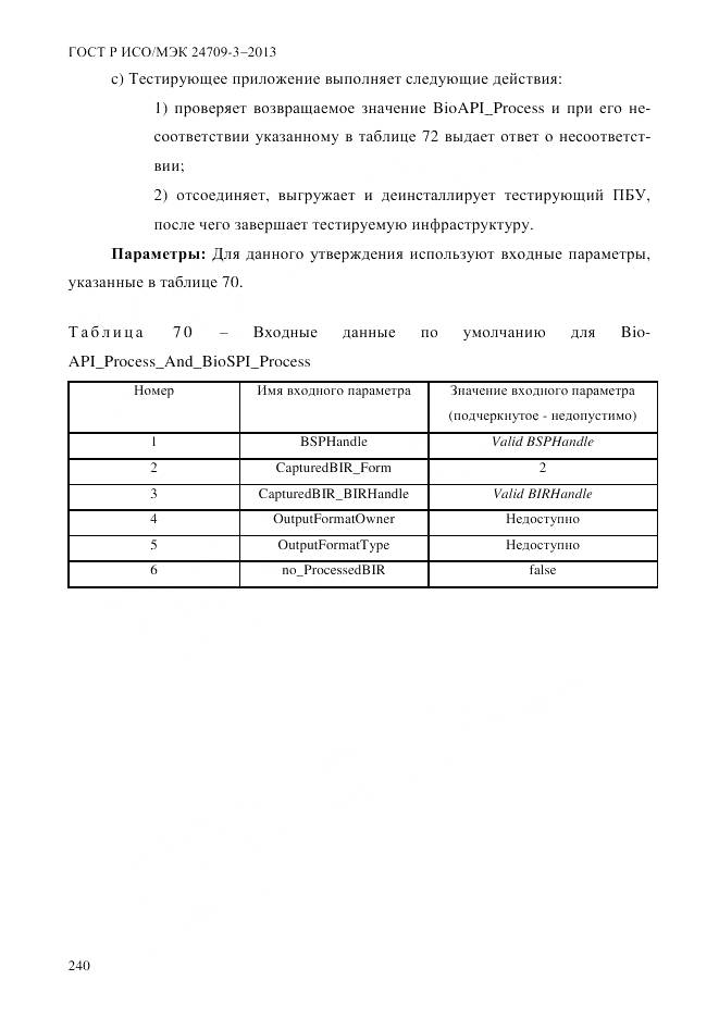 ГОСТ Р ИСО/МЭК 24709-3-2013, страница 248