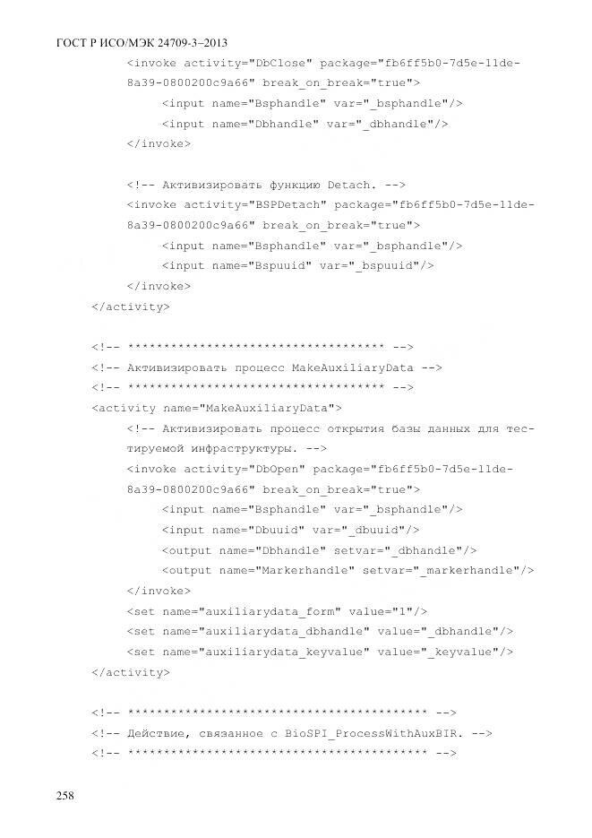ГОСТ Р ИСО/МЭК 24709-3-2013, страница 266