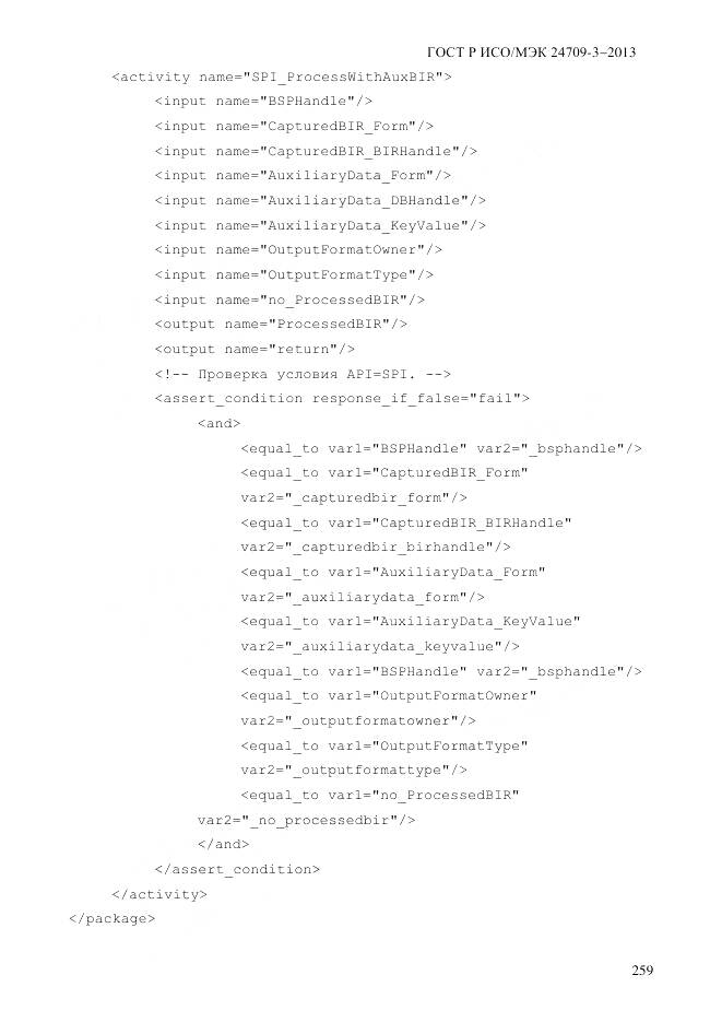 ГОСТ Р ИСО/МЭК 24709-3-2013, страница 267