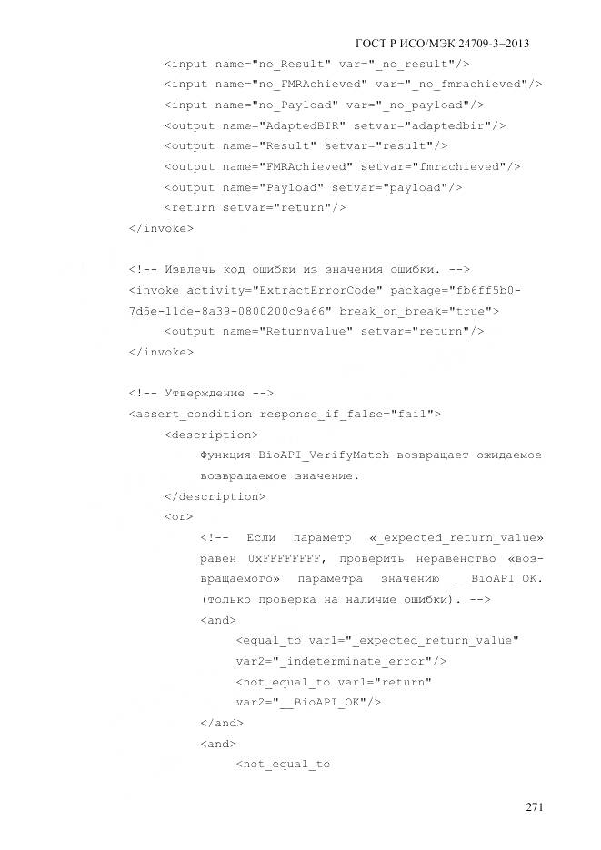 ГОСТ Р ИСО/МЭК 24709-3-2013, страница 279
