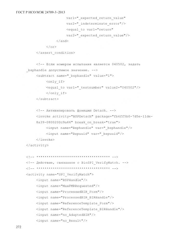 ГОСТ Р ИСО/МЭК 24709-3-2013, страница 280