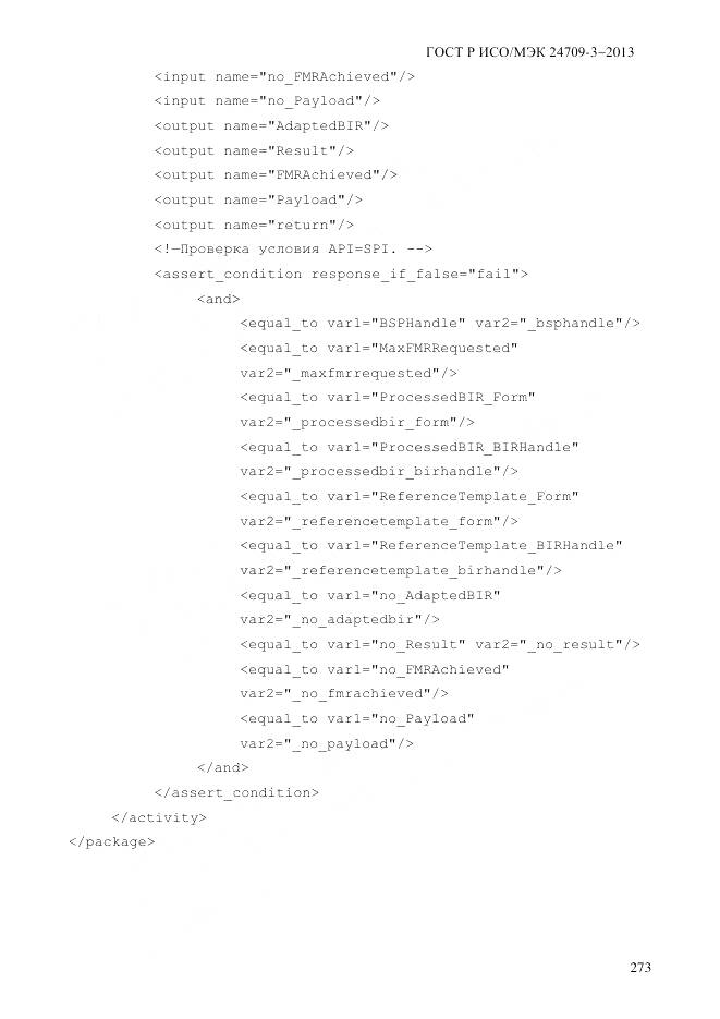 ГОСТ Р ИСО/МЭК 24709-3-2013, страница 281