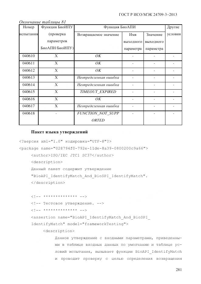 ГОСТ Р ИСО/МЭК 24709-3-2013, страница 289