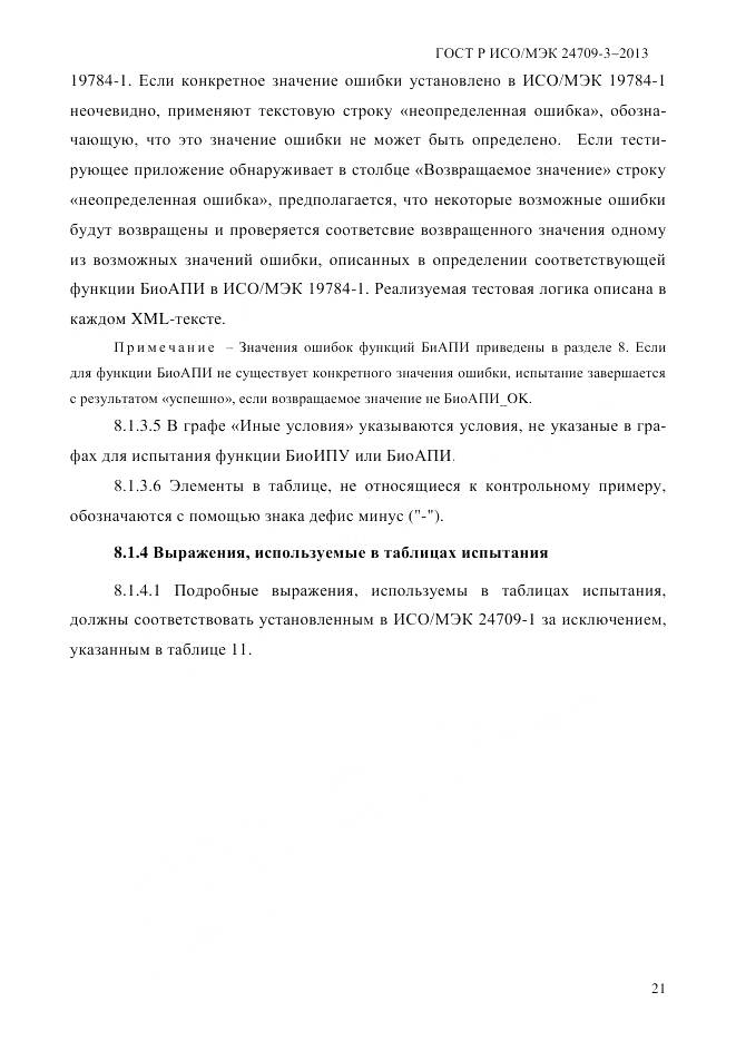 ГОСТ Р ИСО/МЭК 24709-3-2013, страница 29