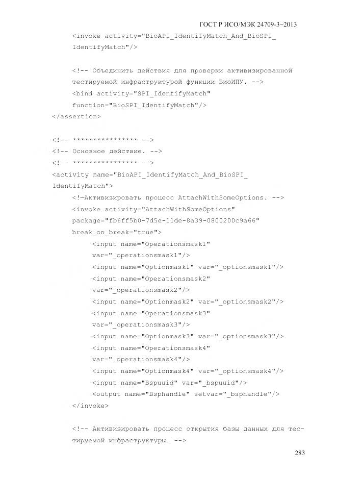 ГОСТ Р ИСО/МЭК 24709-3-2013, страница 291
