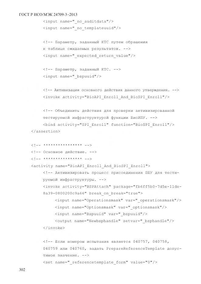 ГОСТ Р ИСО/МЭК 24709-3-2013, страница 310