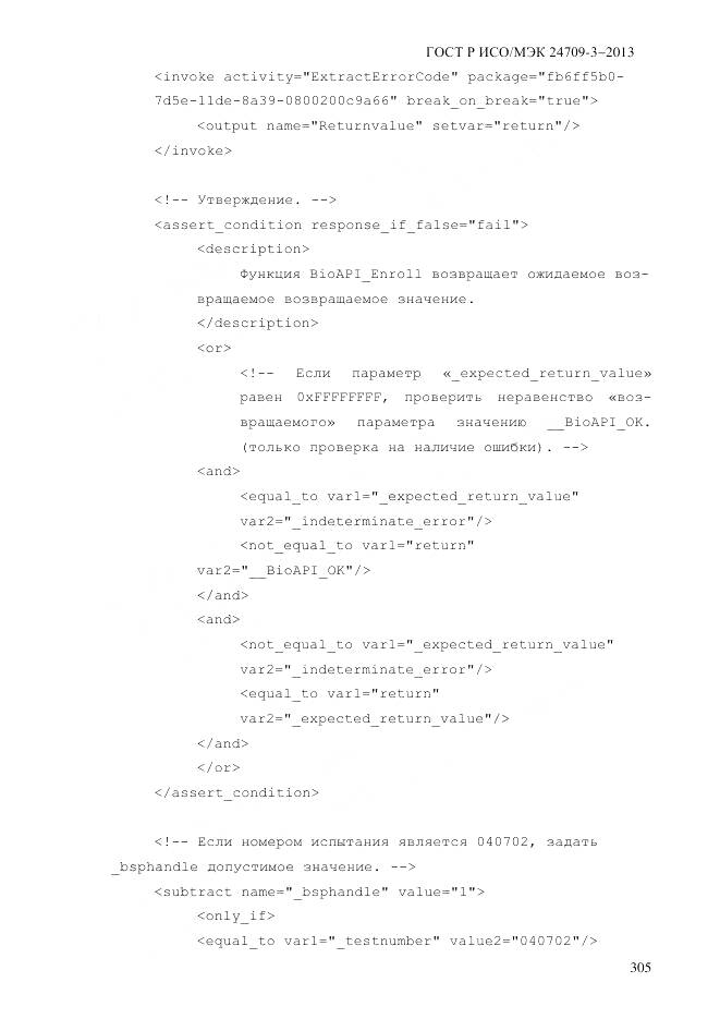 ГОСТ Р ИСО/МЭК 24709-3-2013, страница 313