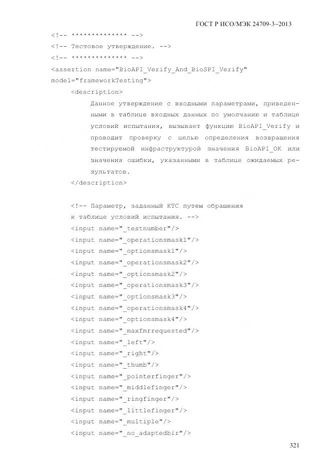 ГОСТ Р ИСО/МЭК 24709-3-2013, страница 329