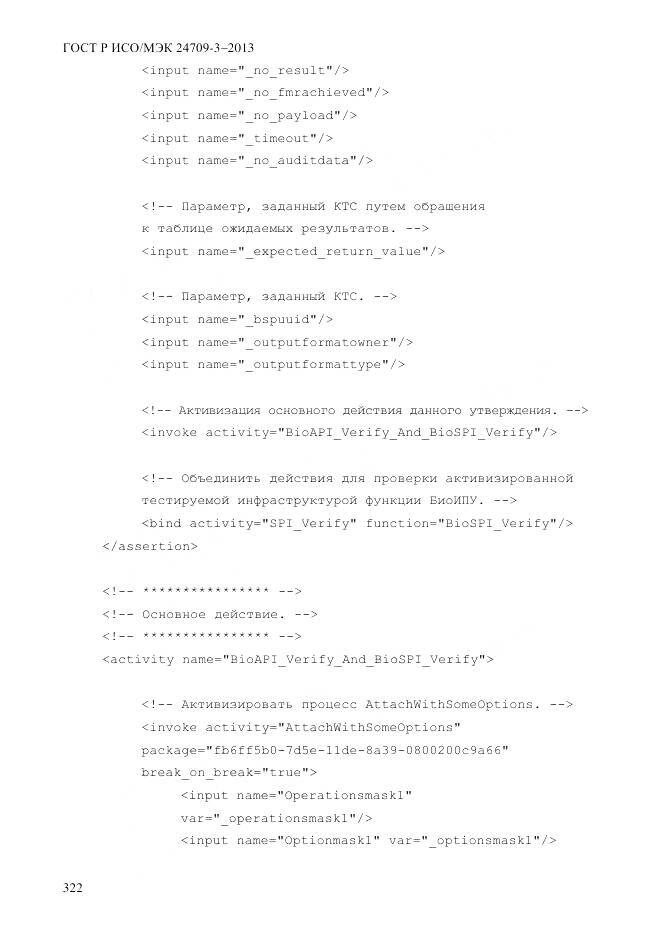 ГОСТ Р ИСО/МЭК 24709-3-2013, страница 330