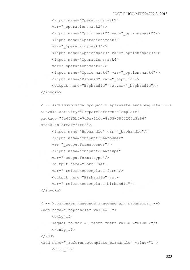 ГОСТ Р ИСО/МЭК 24709-3-2013, страница 331