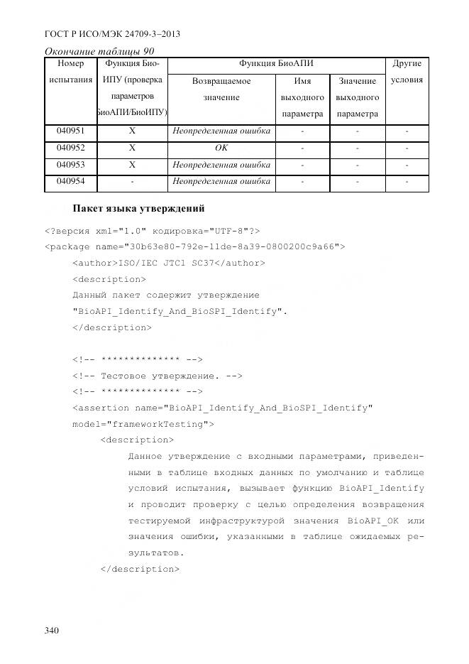 ГОСТ Р ИСО/МЭК 24709-3-2013, страница 348