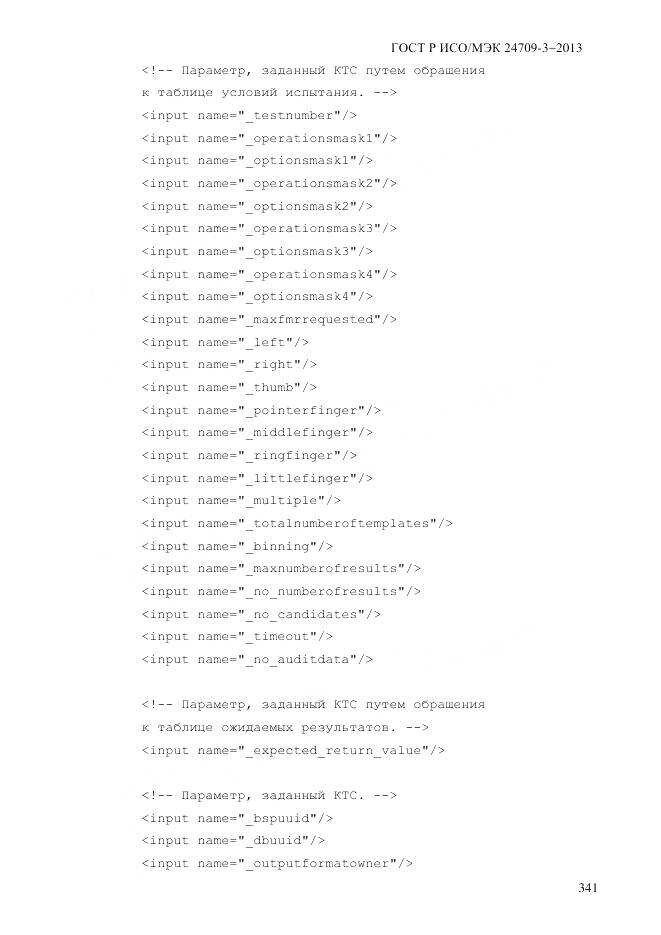 ГОСТ Р ИСО/МЭК 24709-3-2013, страница 349