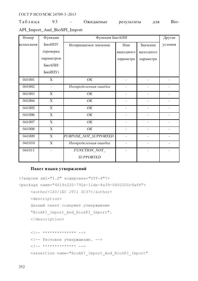 ГОСТ Р ИСО/МЭК 24709-3-2013, страница 360