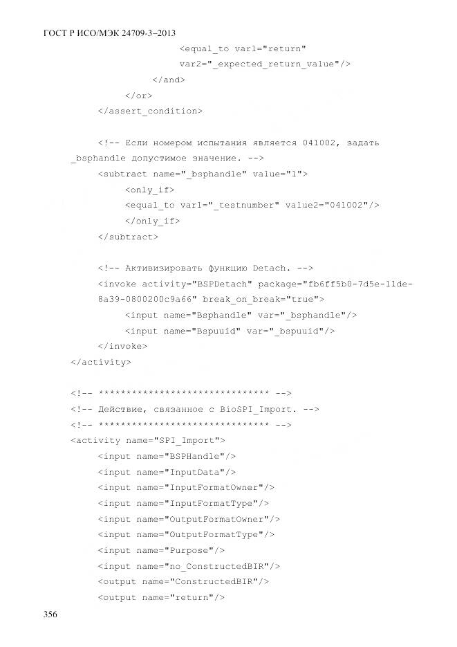 ГОСТ Р ИСО/МЭК 24709-3-2013, страница 364
