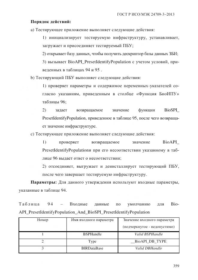 ГОСТ Р ИСО/МЭК 24709-3-2013, страница 367