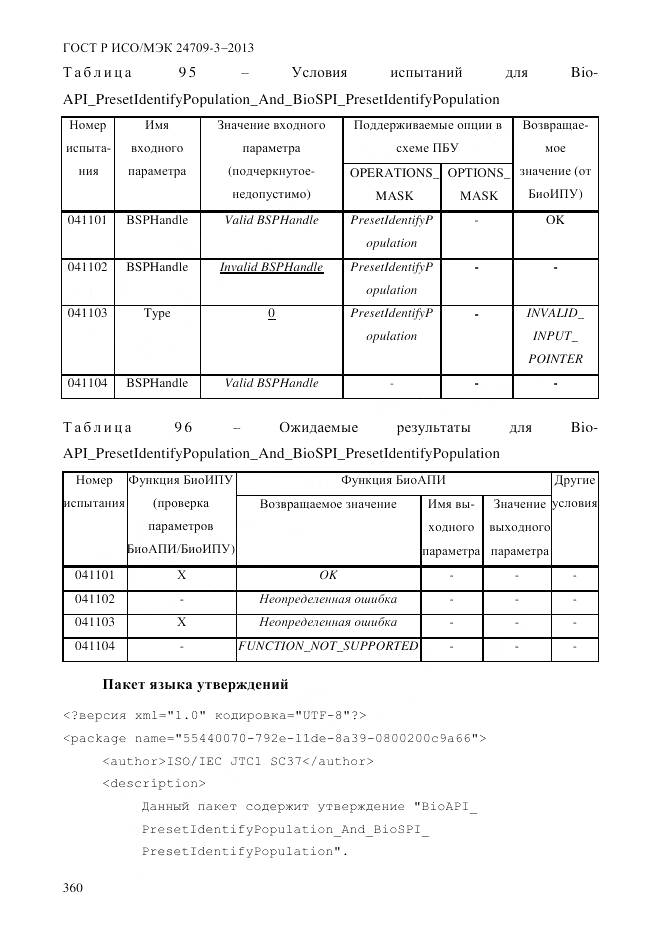 ГОСТ Р ИСО/МЭК 24709-3-2013, страница 368